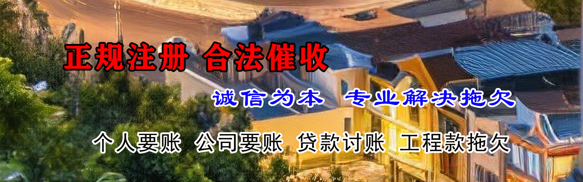 泉港追账公司