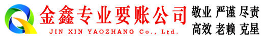 泉港金鑫清债公司